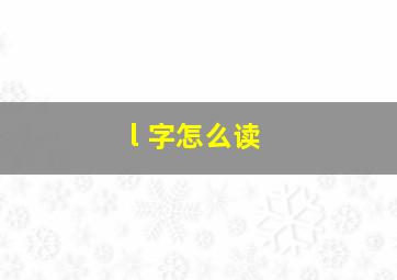 l 字怎么读